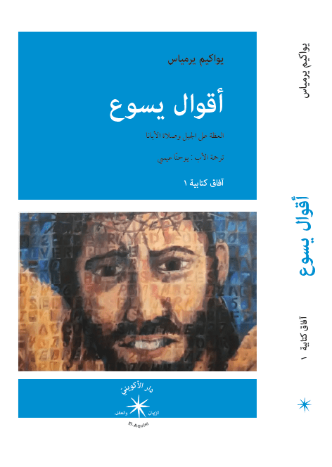 أقوال يسوع / يواكيم يرمياس - متجر كتب مصردار الإكويني