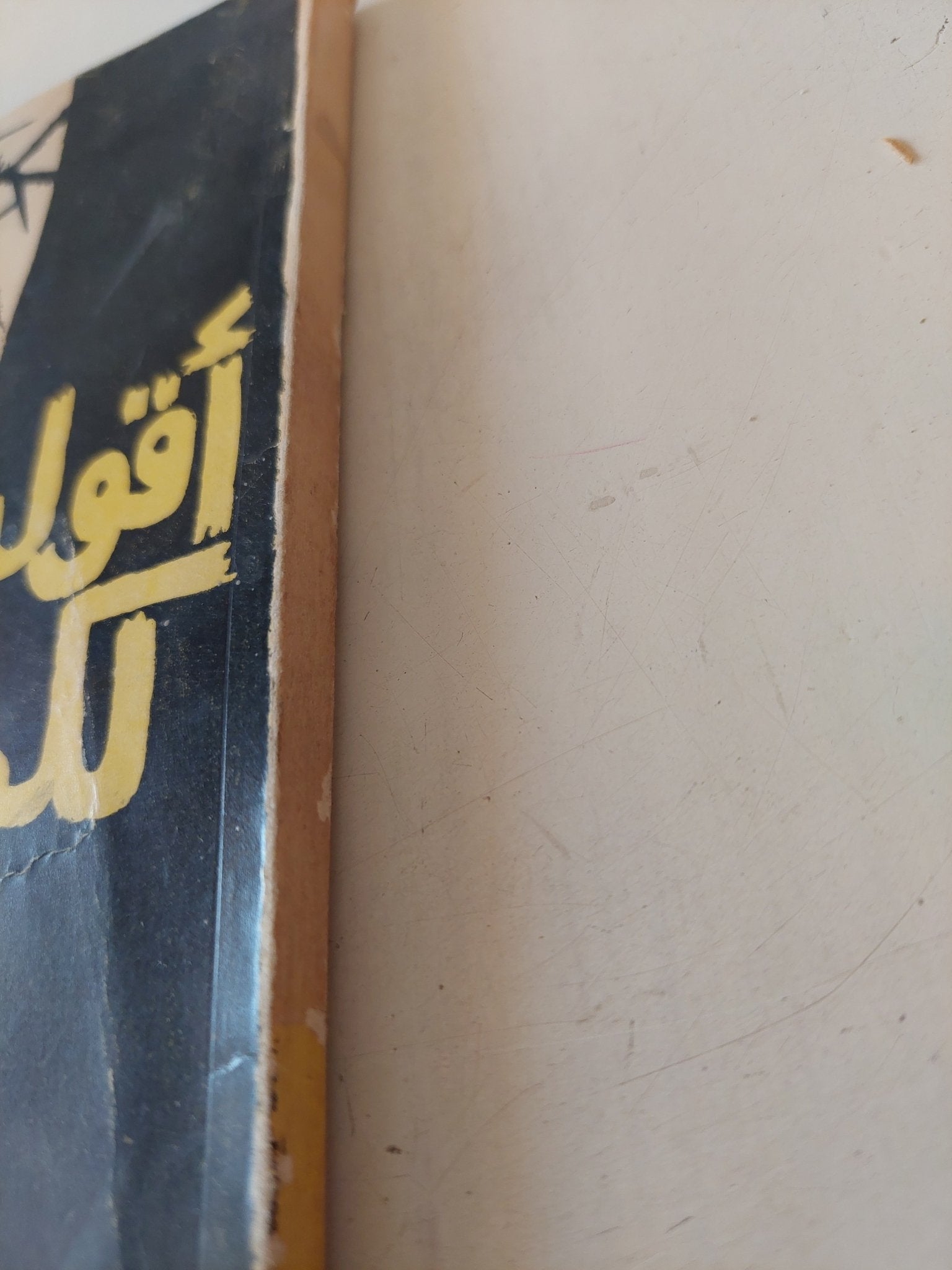 أقول لكم / صلاح عبد الصبور - متجر كتب مصر - متجر كتب مصر