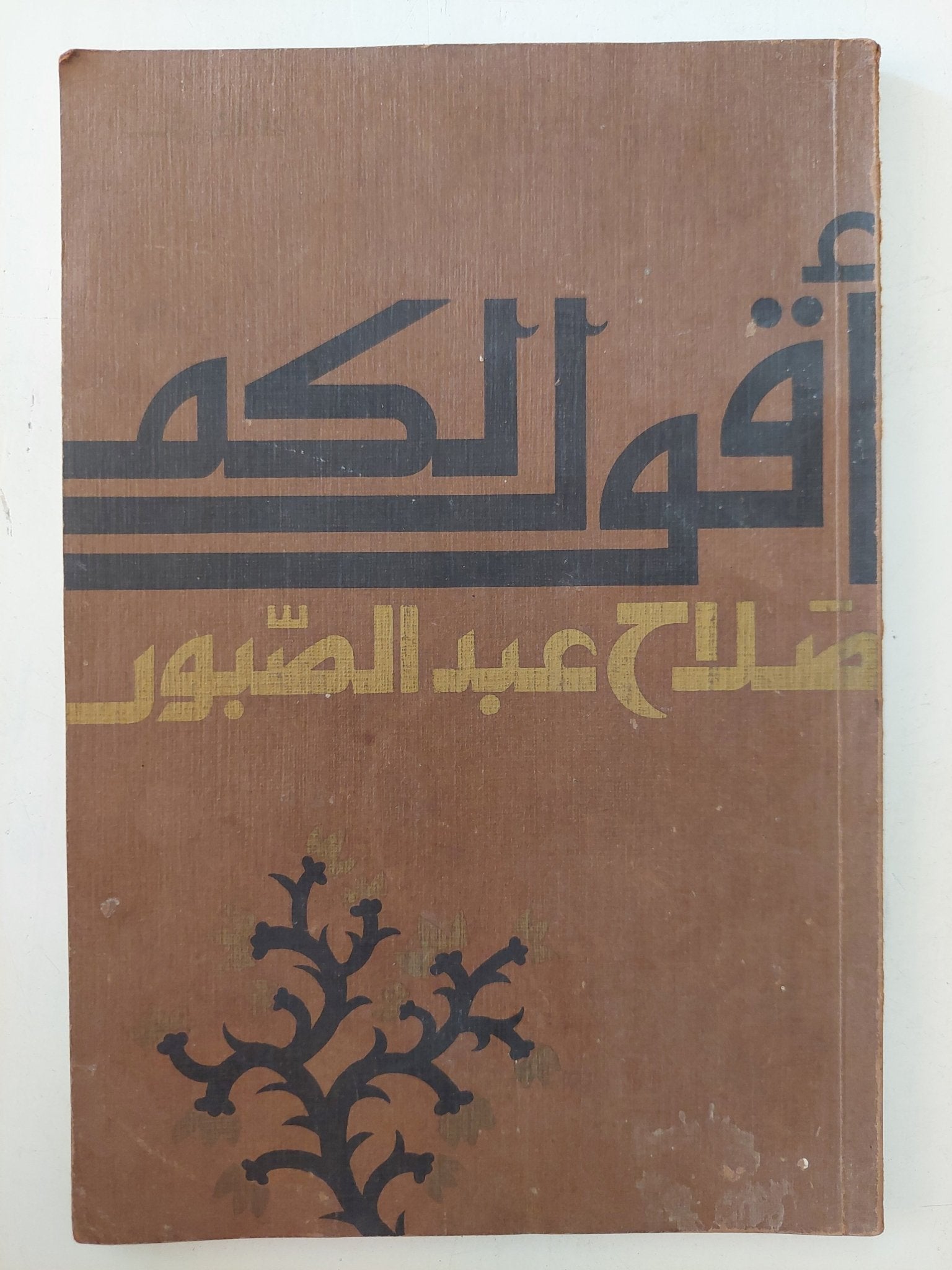 أقول لكم / صلاح عبد الصبور - متجر كتب مصر - متجر كتب مصر