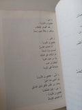 أقول لكم / صلاح عبد الصبور - متجر كتب مصر - متجر كتب مصر