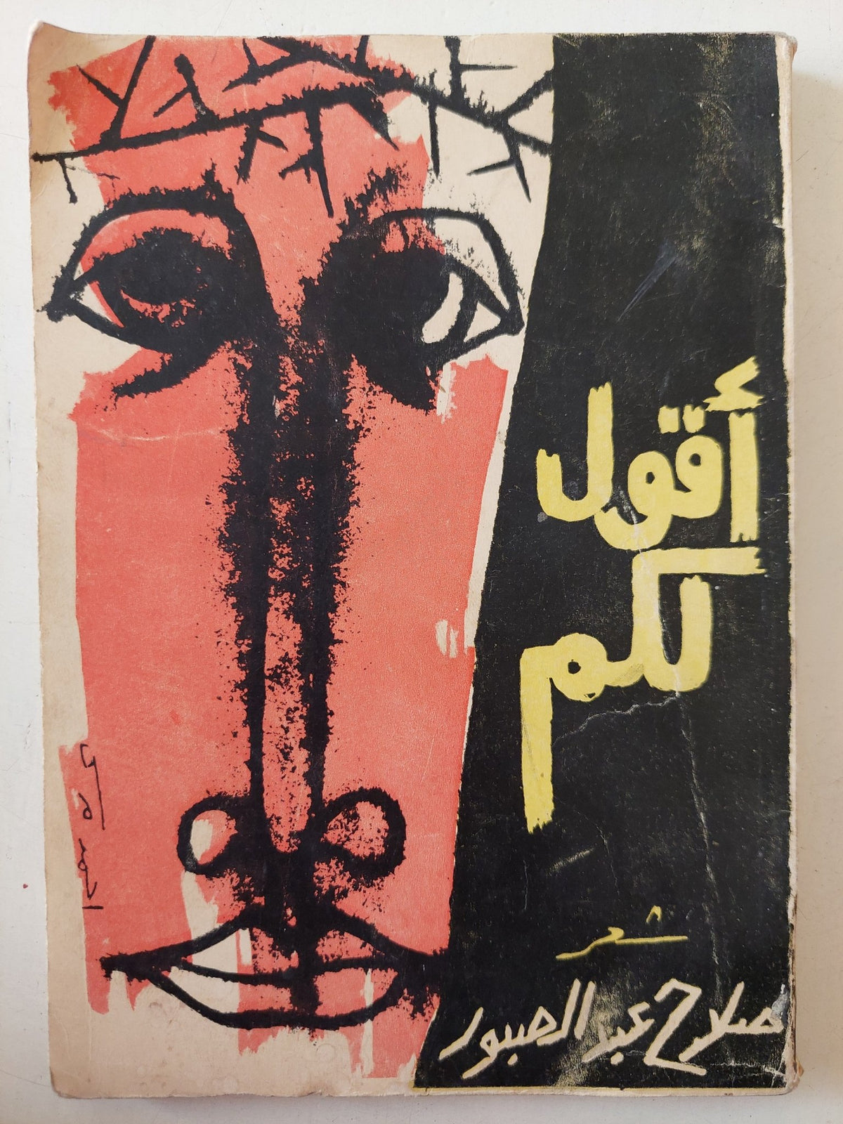 أقول لكم / صلاح عبد الصبور - متجر كتب مصر - متجر كتب مصر