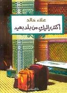 اكتب اليك من بلد بعيد - متجر كتب مصردار الشروق