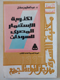 اكذوبة الإستعمار المصرى للسودان / عبد العظيم رمضان - متجر كتب مصر - متجر كتب مصر