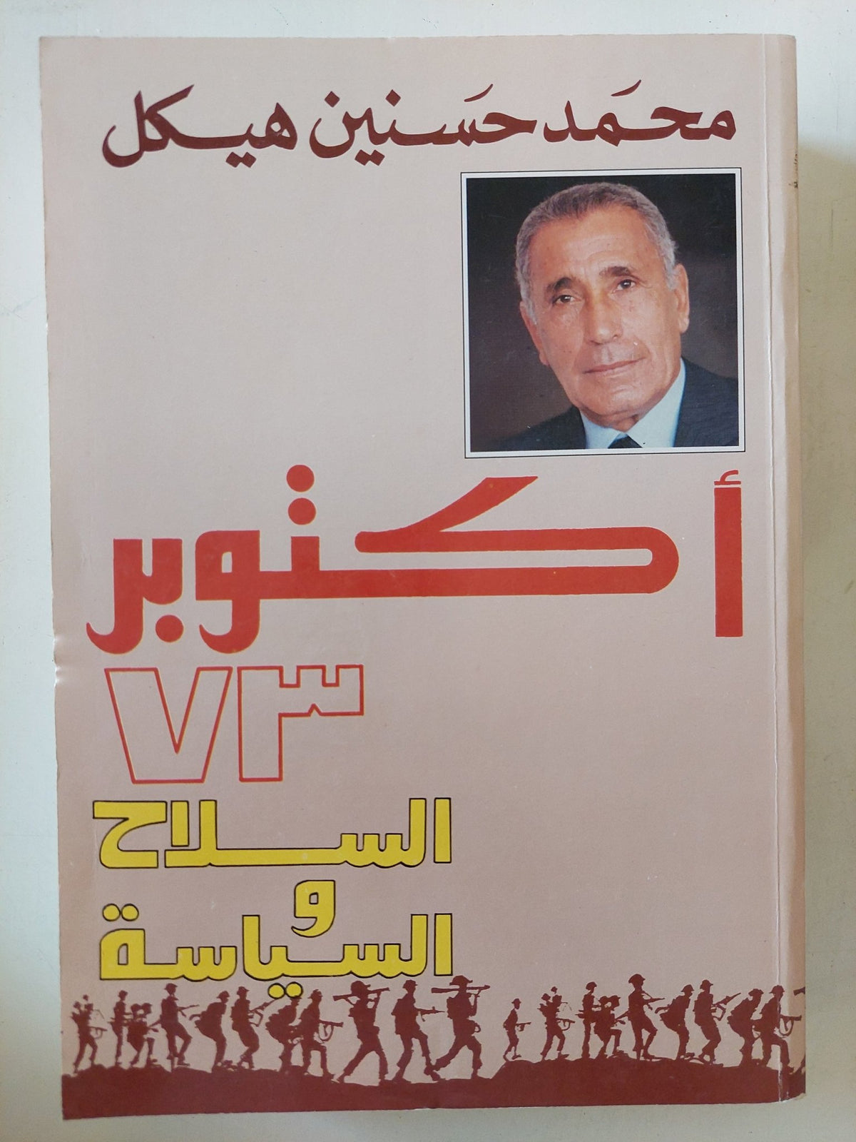 أكتوبر 73 السلاح والسياسة / محمد حسنين هيكل - متجر كتب مصر - المكتبة الفلسفية