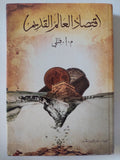 إقتصاد العالم القديم / م. ا. فنلى - هارد كفر - متجر كتب مصر - المكتبة الفلسفية