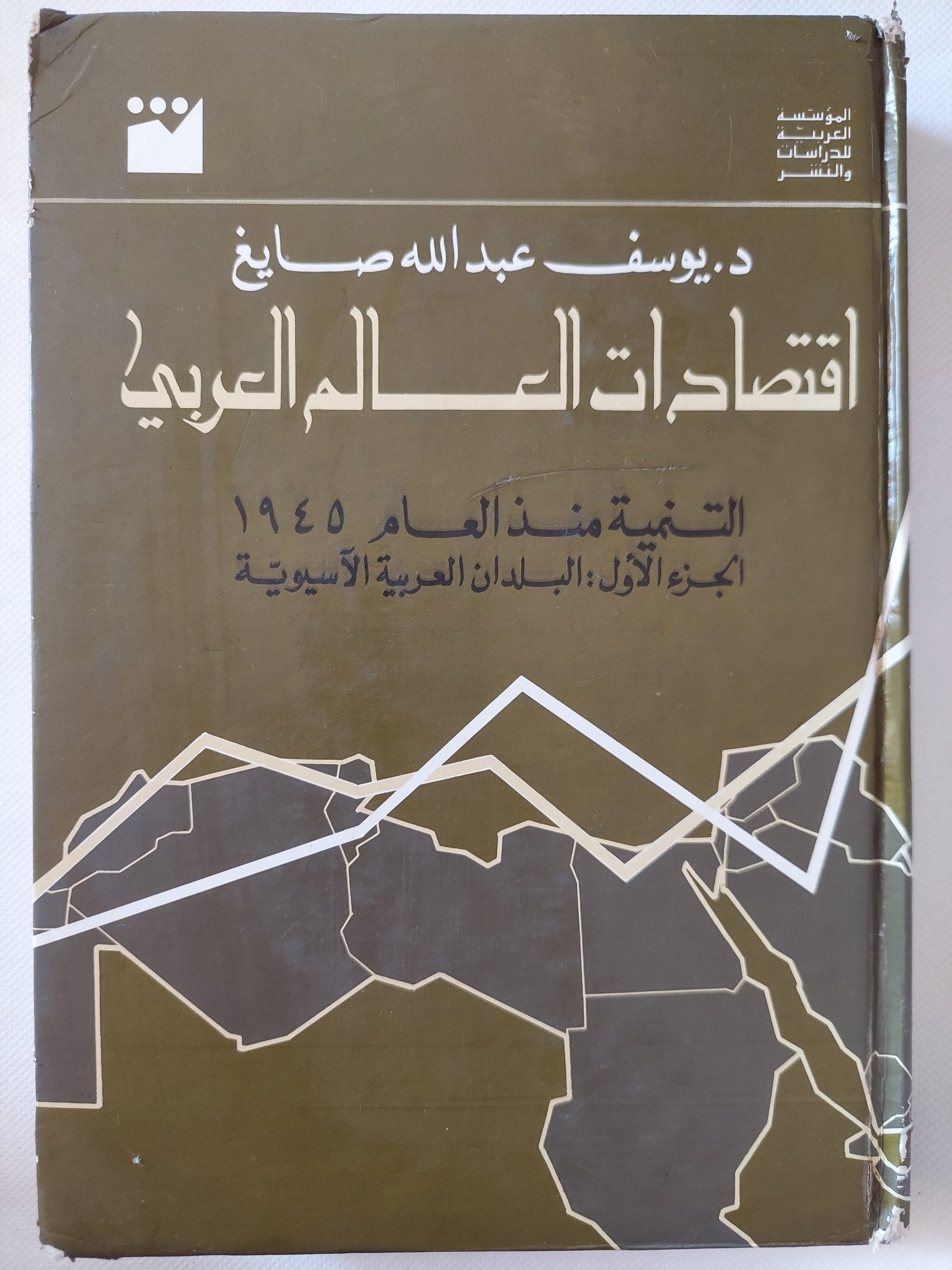 إقتصادات العالم العربى .. التنمية منذ العام 1945 ج1 البلدان العربية الاسيوية / يوسف عبدالله صايغ - هارد كفر - متجر كتب مصر - المكتبة الفلسفية