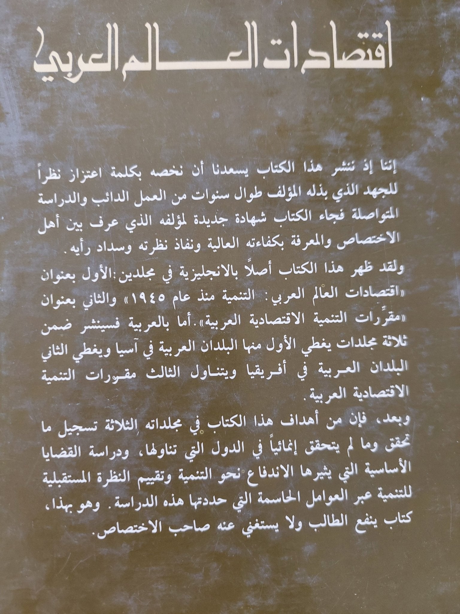 إقتصادات العالم العربى .. التنمية منذ العام 1945 ج1 البلدان العربية الاسيوية / يوسف عبدالله صايغ - هارد كفر - متجر كتب مصر - المكتبة الفلسفية