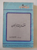 إقتصاديات الإسكان / إسماعيل إبراهيم الشيخ درة - متجر كتب مصر - متجر كتب مصر