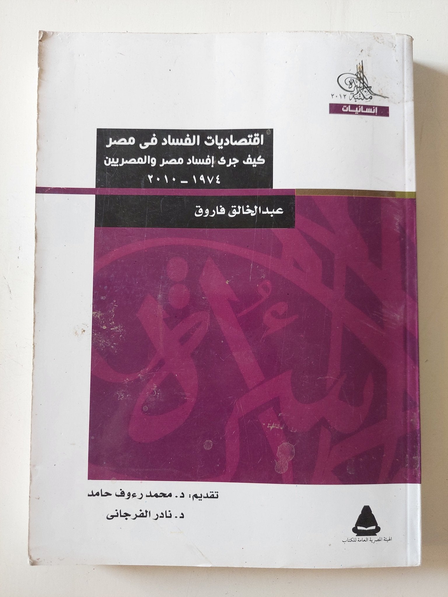 إقتصاديات الفساد فى مصر .. كيف جرى إفساد مصر والمصريين / عبد الخالق فاروق - متجر كتب مصر - المكتبة الفلسفية