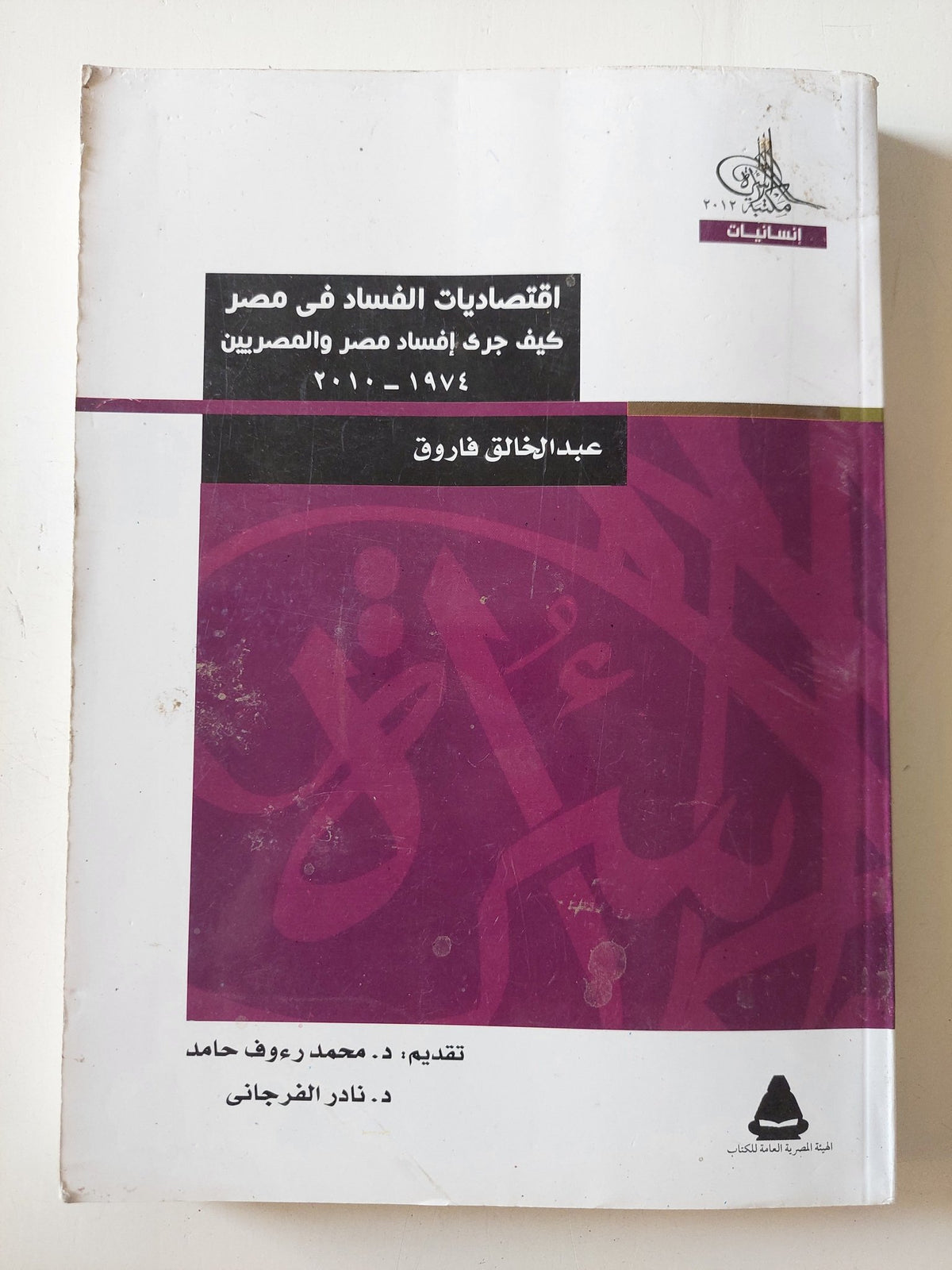 إقتصاديات الفساد فى مصر .. كيف جرى إفساد مصر والمصريين / عبد الخالق فاروق - متجر كتب مصر - المكتبة الفلسفية