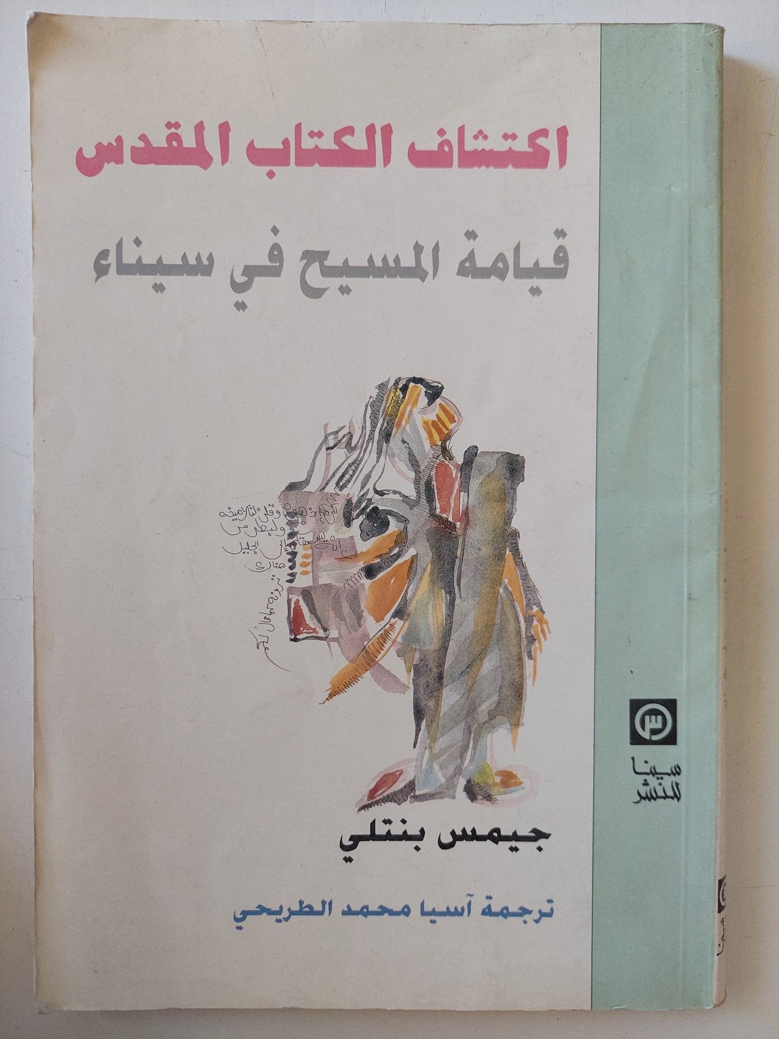 إكتشاف الكتاب المقدس .. قيامة المسيح فى سيناء / جيمس بنتلى - متجر كتب مصر - المكتبة الفلسفية