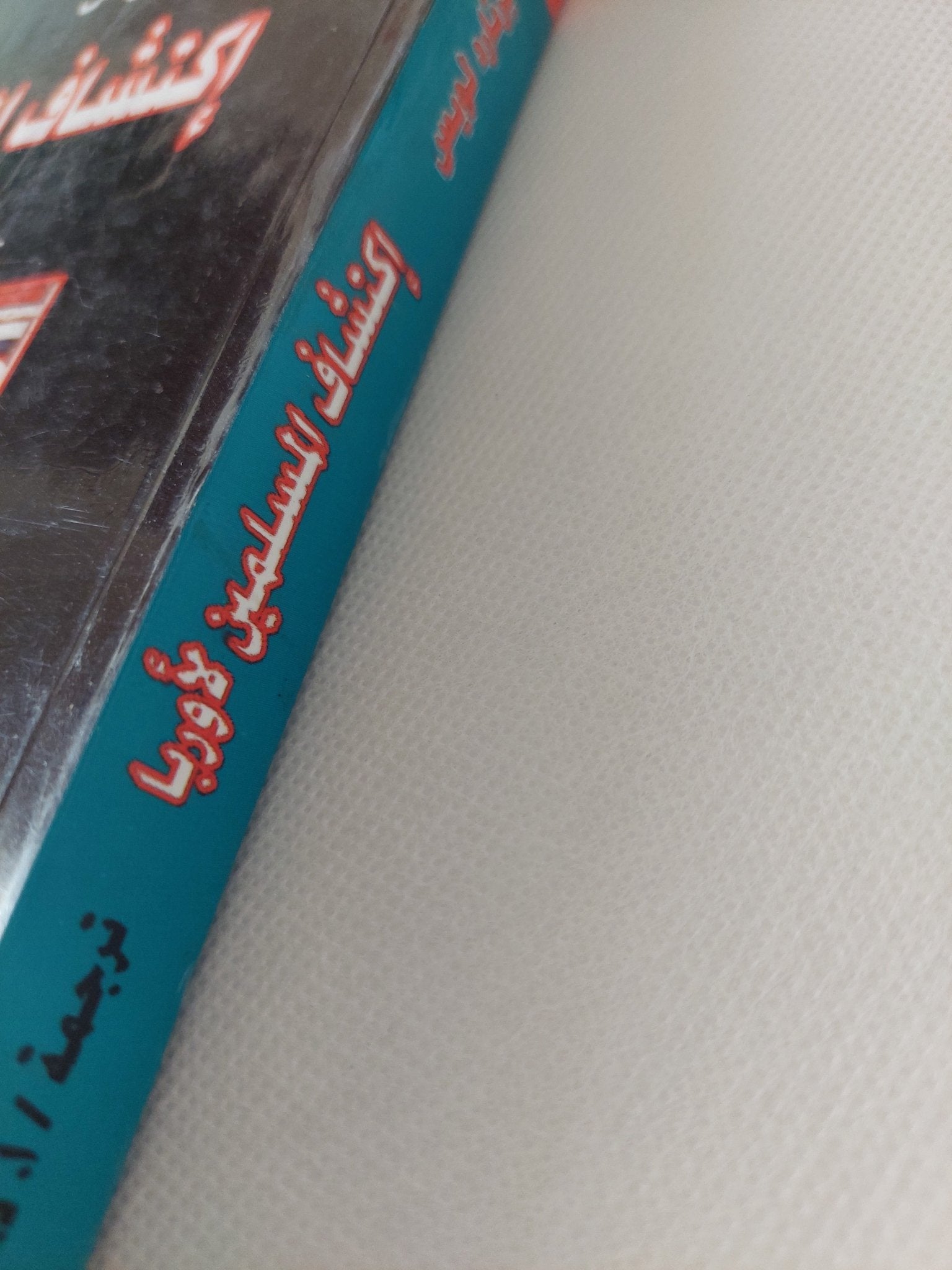 إكتشاف المسلمين لاوروبا / برنارد لويس - متجر كتب مصر - المكتبة الفلسفية