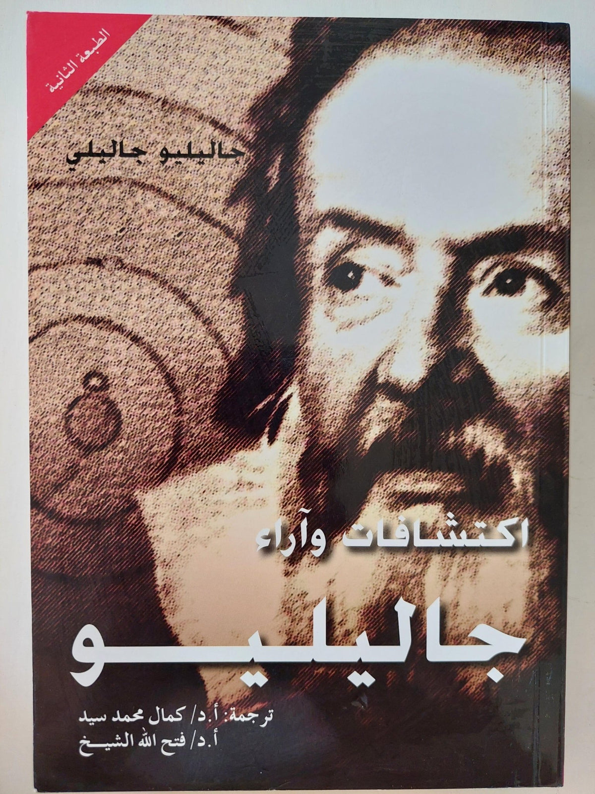 اكتشافات وآراء جاليليو / جاليليو جاليلي - متجر كتب مصر - متجر كتب مصر