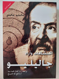 اكتشافات وآراء جاليليو / جاليليو جاليلي - متجر كتب مصر - متجر كتب مصر