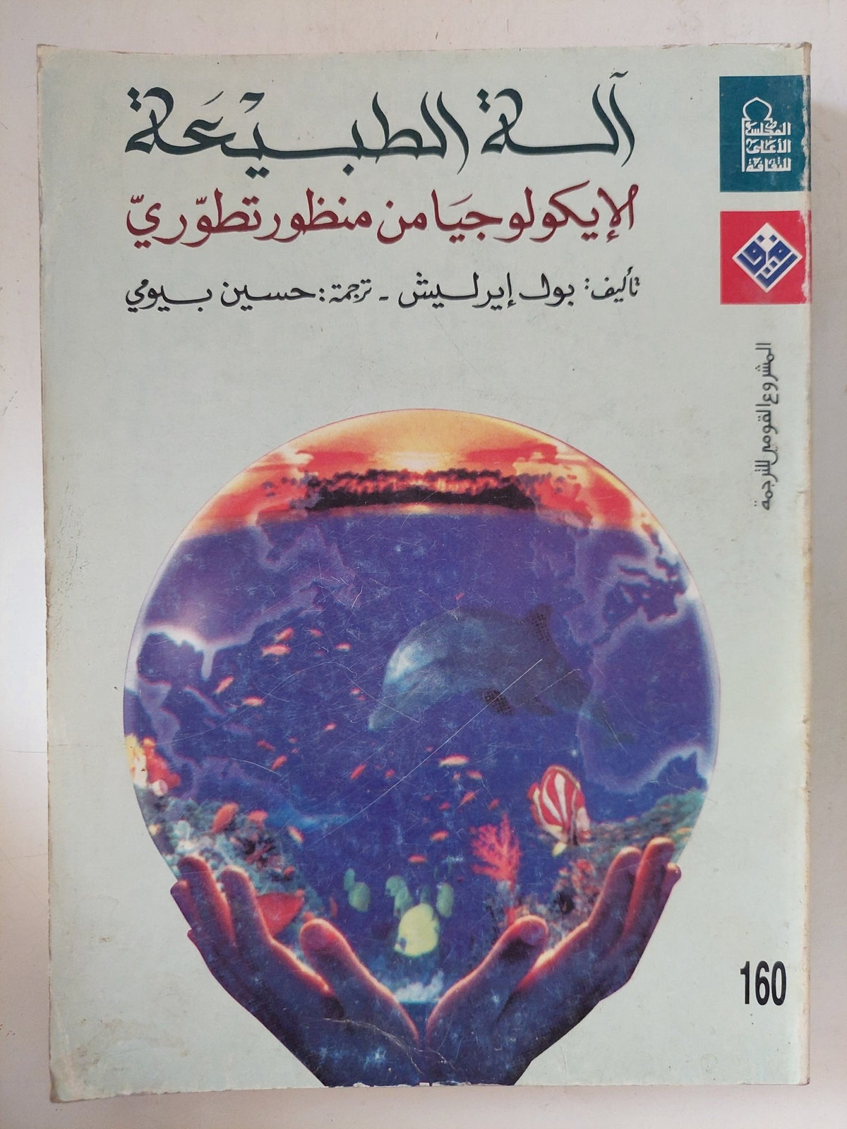 الة الطبيعة .. الأيكولوجية من منظور تطورى / بول إيرليش - متجر كتب مصر - المكتبة الفلسفية