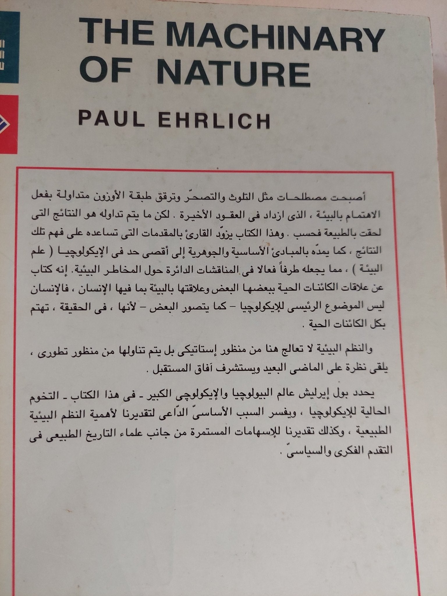 الة الطبيعة .. الأيكولوجية من منظور تطورى / بول إيرليش - متجر كتب مصر - المكتبة الفلسفية