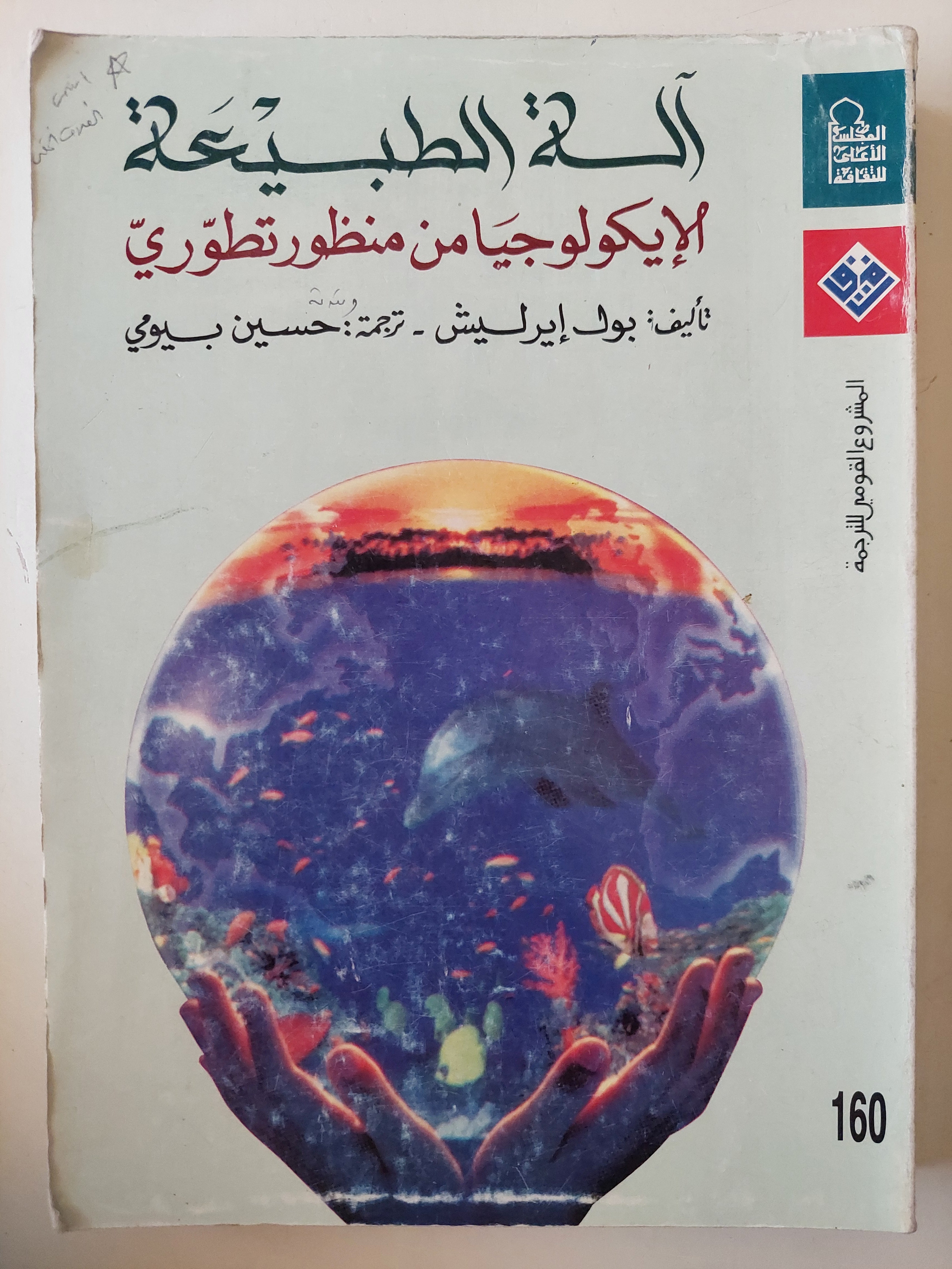 ألة الطبيعة .. الأيكولوجيا من منظور تطورى / بول ايرليش - متجر كتب مصرمتجر كتب مصر