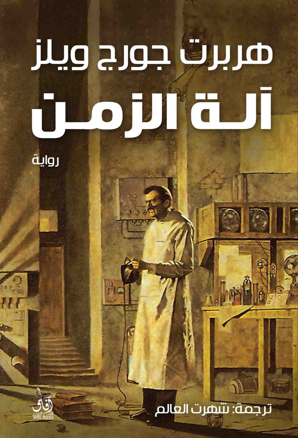 الة الزمن / هربرت جورج ويلز - متجر كتب مصرآفاق للنشر والتوزيع