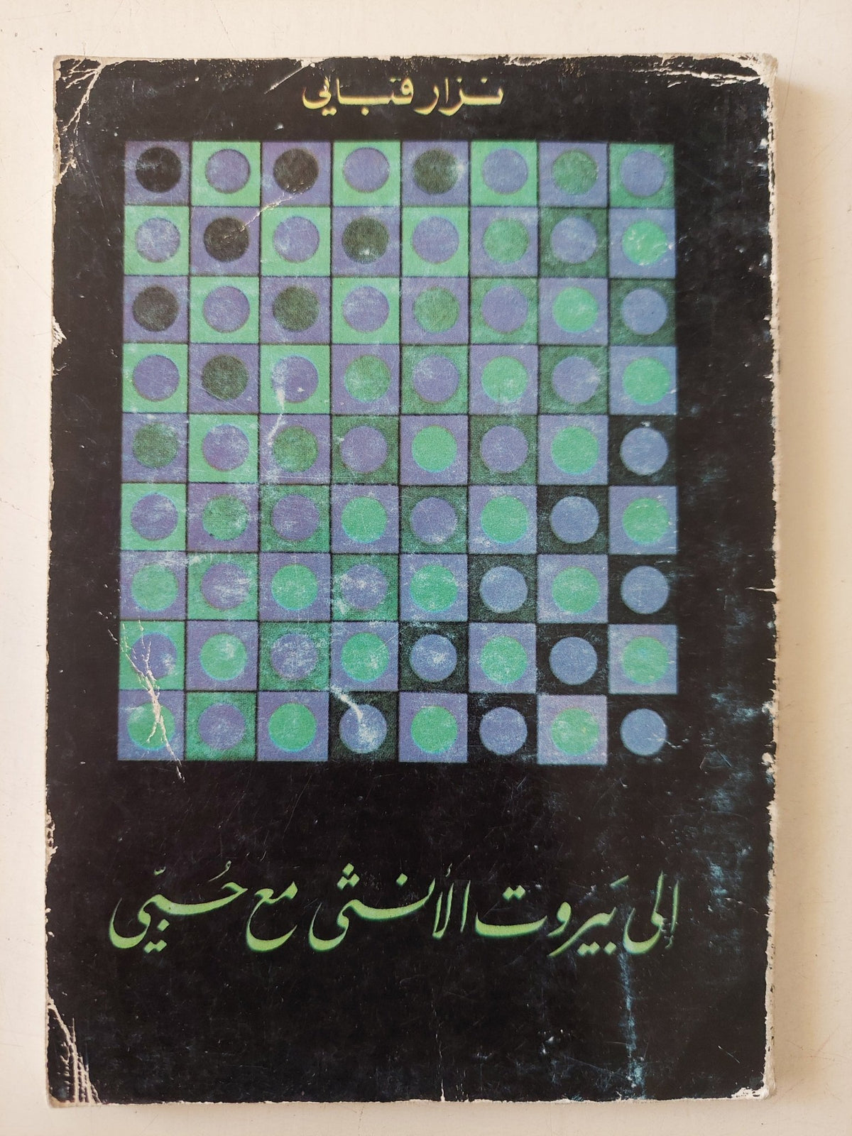 الى بيروت الأنثى مع حبى / نزار قبانى - متجر كتب مصر - متجر كتب مصر