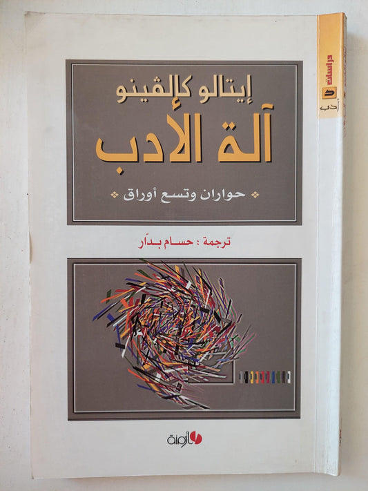 آلة الأدب : حواران وتسع أوراق / إيتالو كالفينو ط1 - متجر كتب مصر