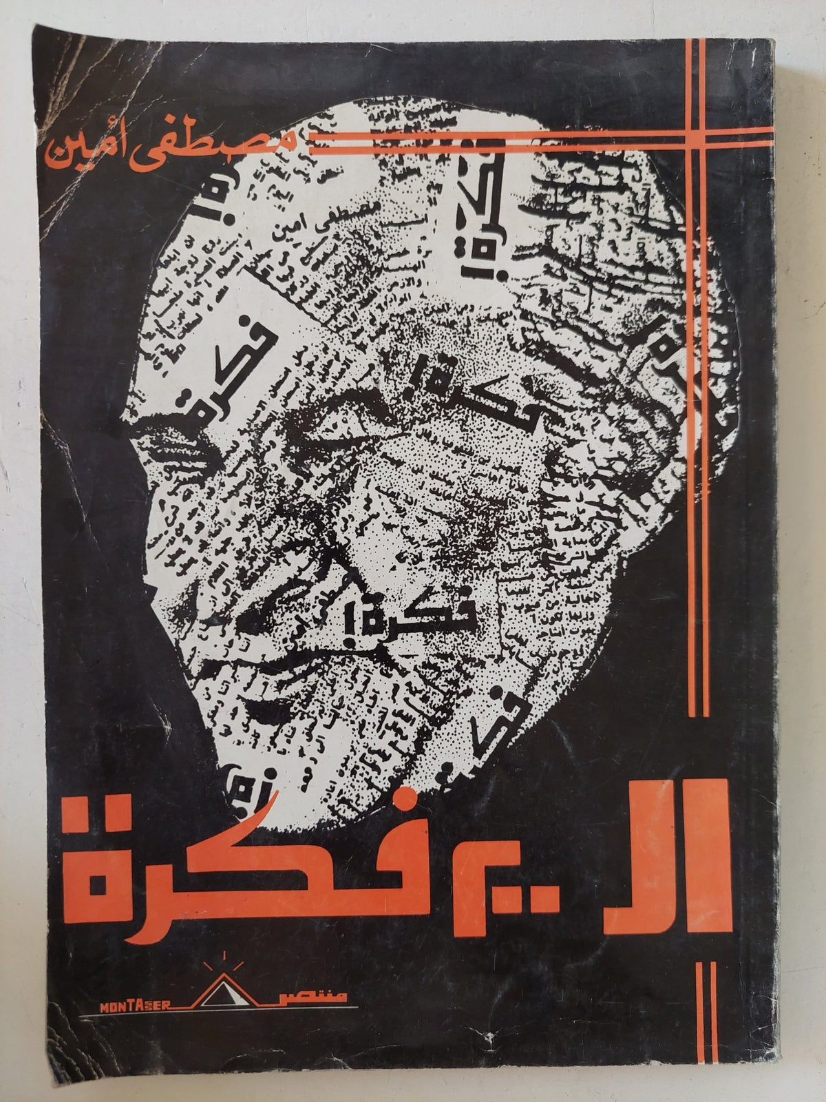 ال200 فكرة / مصطفى أمين - متجر كتب مصر - المكتبة الفلسفية