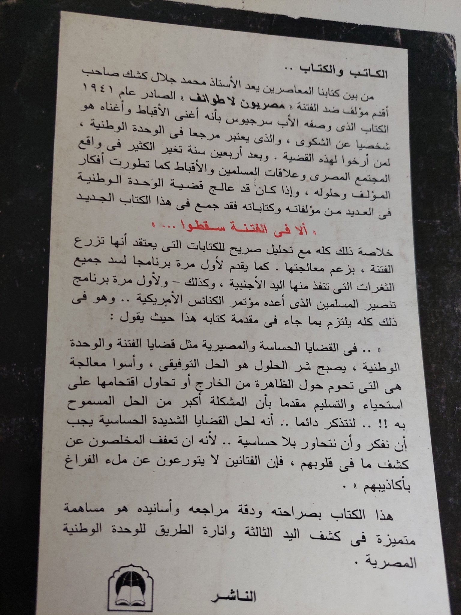 ألا فى الفتنة سقطوا / محمد جلال كشك - متجر كتب مصر - المكتبة الفلسفية
