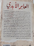 العابر الأبدى / مصطفى ذكرى - متجر كتب مصر - المكتبة الفلسفية