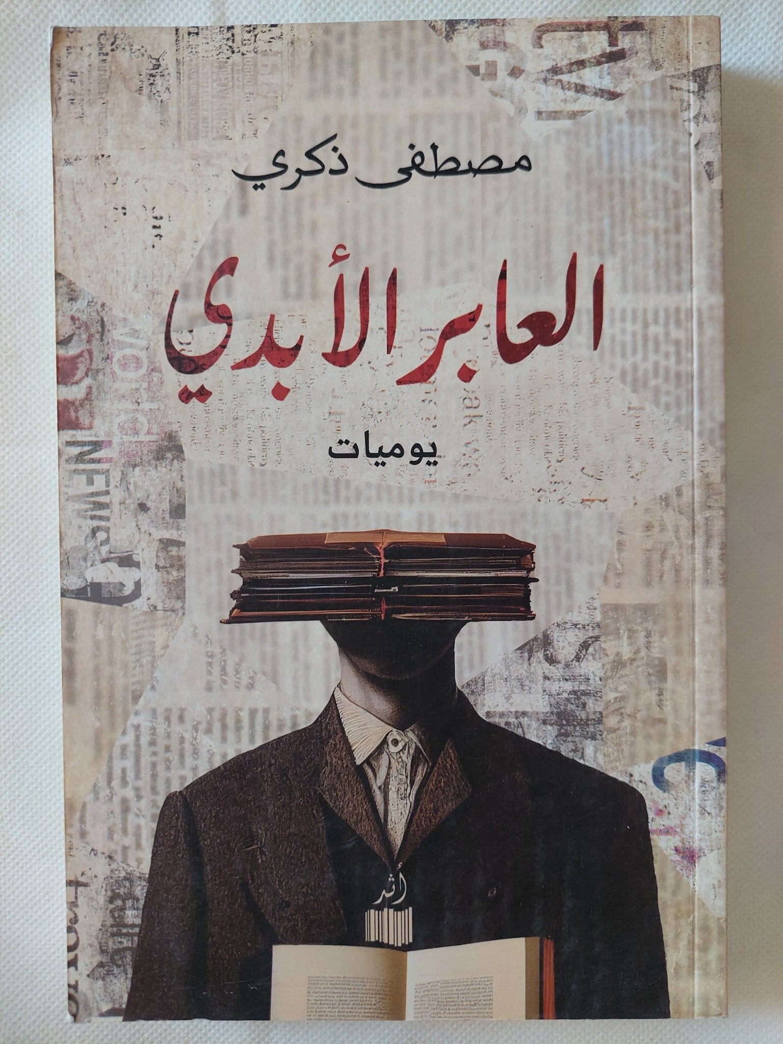 العابر الأبدى / مصطفى ذكرى - متجر كتب مصر - المكتبة الفلسفية