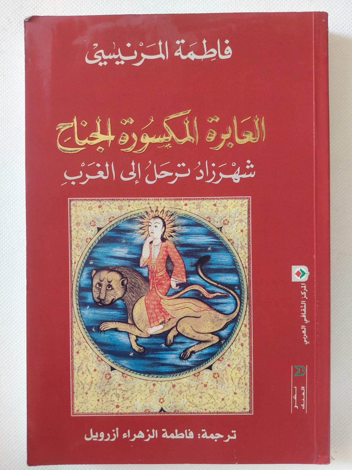 العابرة المكسورة الجناح .. شهرزاد ترحل الى الغرب / فاطمة المرنيسى - متجر كتب مصر - المكتبة الفلسفية