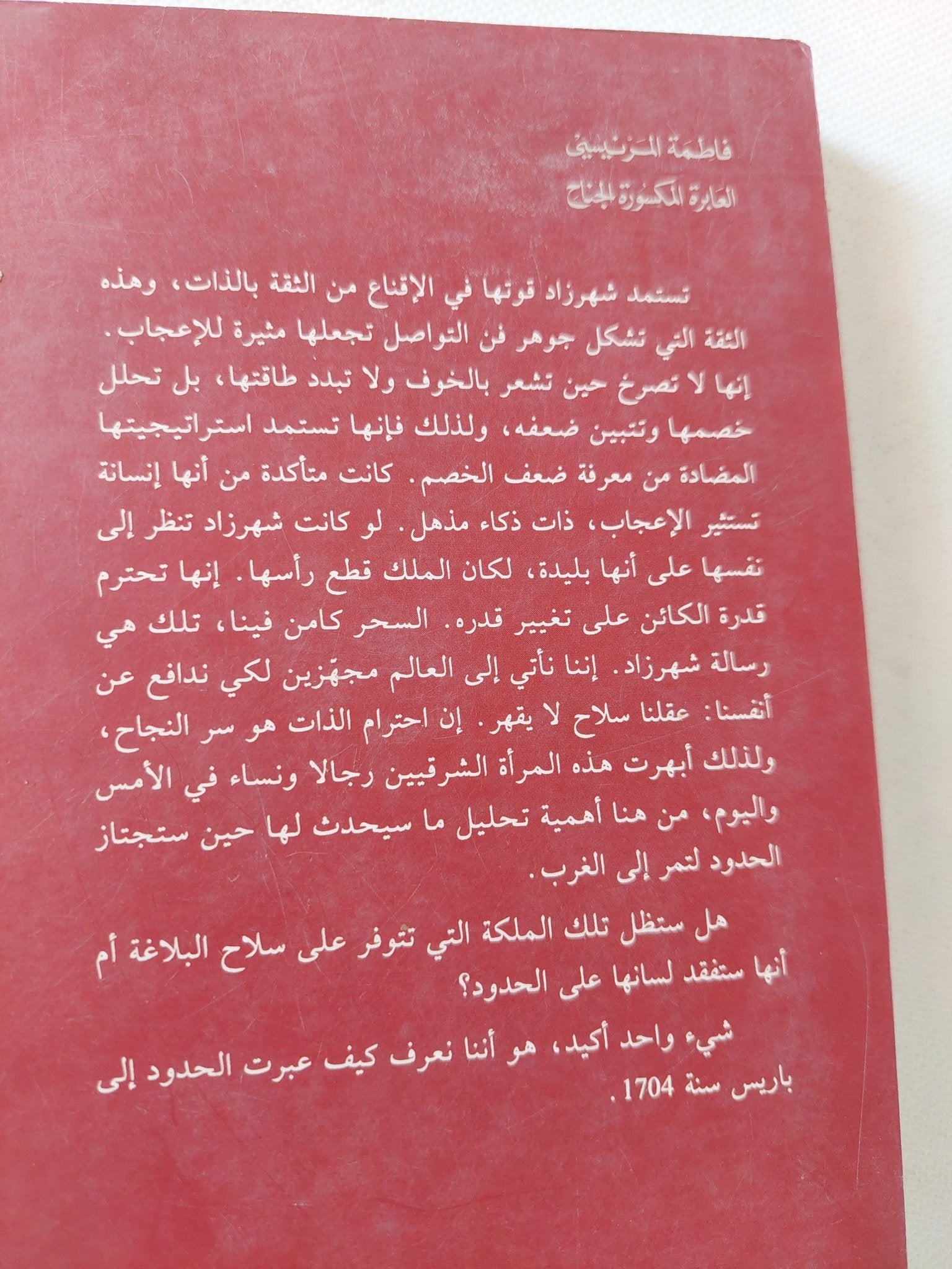 العابرة المكسورة الجناح .. شهرزاد ترحل الى الغرب / فاطمة المرنيسى - متجر كتب مصر - المكتبة الفلسفية