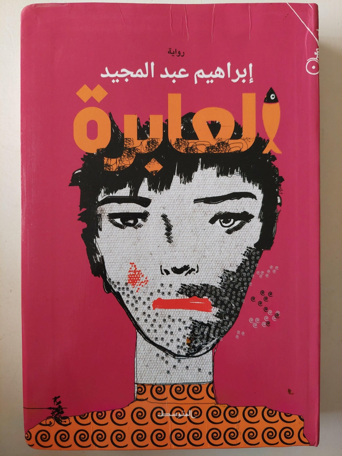 العابرة / إبراهيم عبد المجيد - متجر كتب مصر - متجر كتب مصر