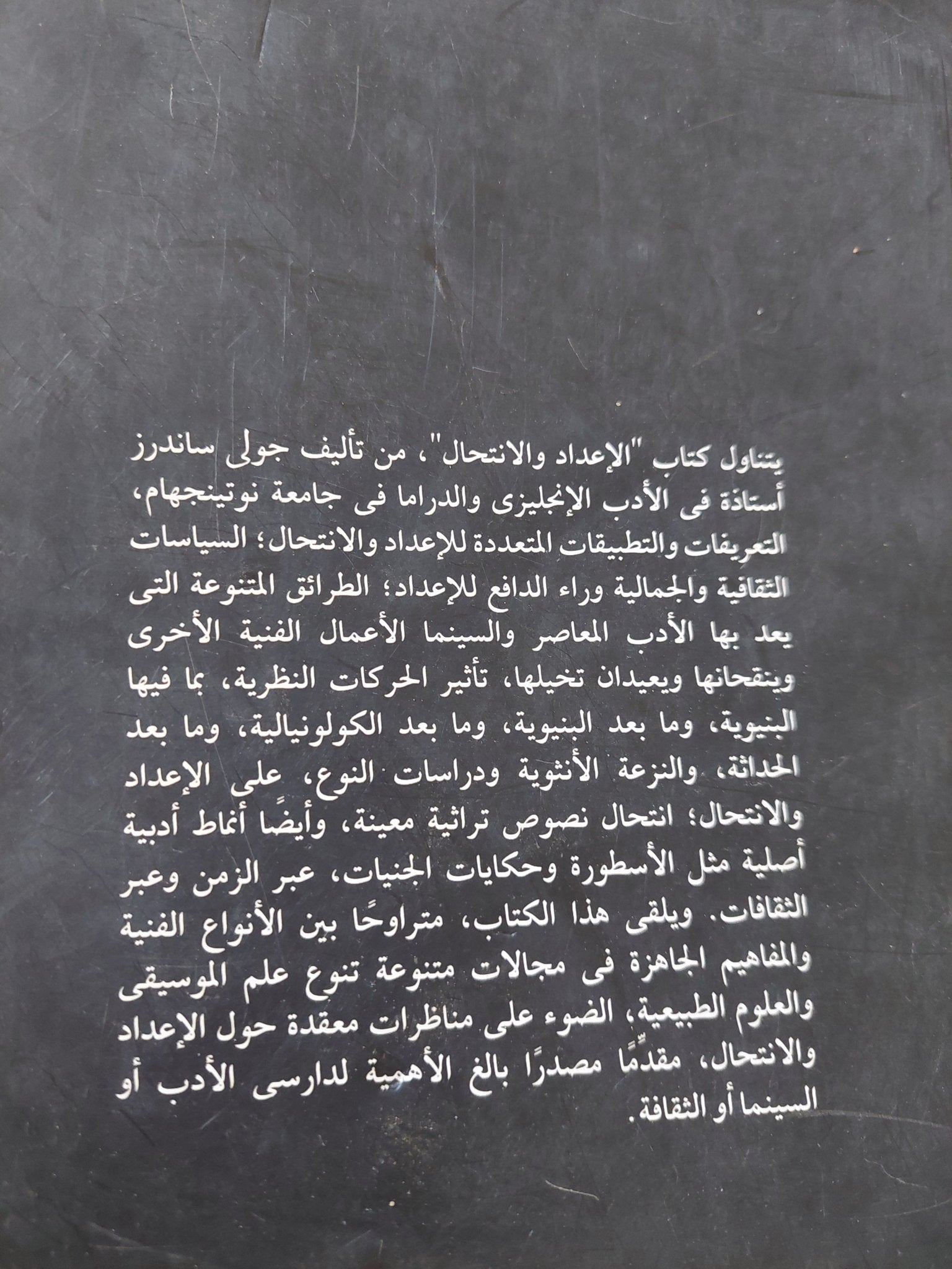 الإعداد والإنتحال / جولى ساندرز - متجر كتب مصر - متجر كتب مصر