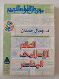 العالم الإسلامى المعاصر / جمال حمدان - متجر كتب مصر - متجر كتب مصر