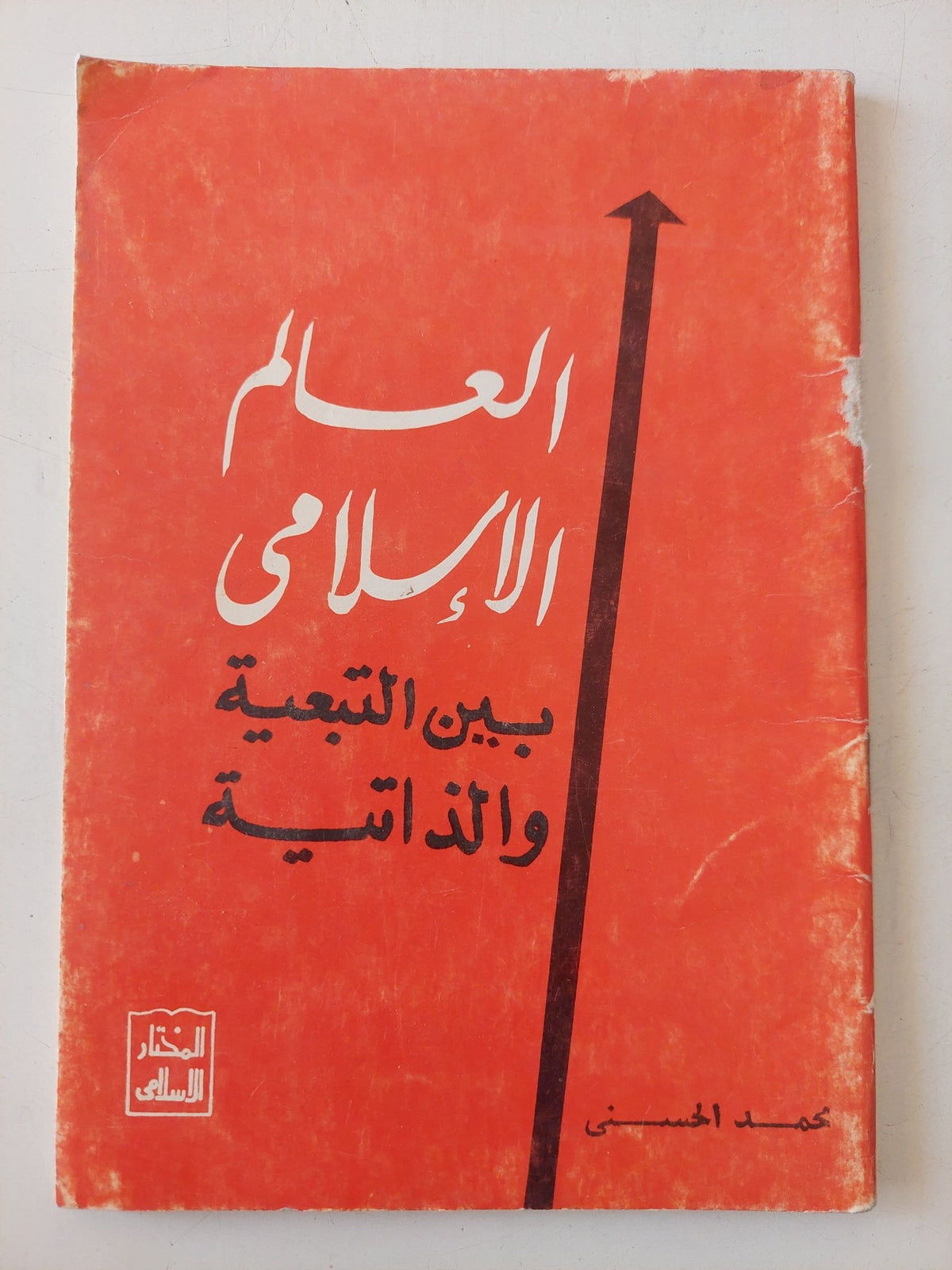 العالم الإسلامى بين التبعية والذاتية / محمد الحسنى - متجر كتب مصر - متجر كتب مصر