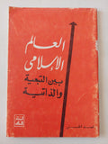 العالم الإسلامى بين التبعية والذاتية / محمد الحسنى - متجر كتب مصر - متجر كتب مصر