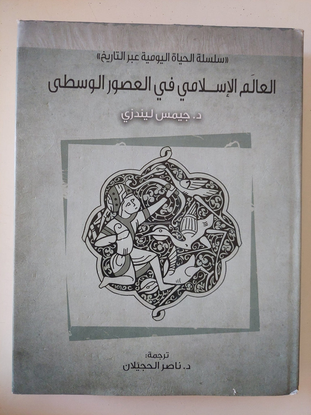 العالم الإسلامى فى العصور الوسطى / جيمس ليندزى - قطع كبير - متجر كتب مصر - المكتبة الفلسفية