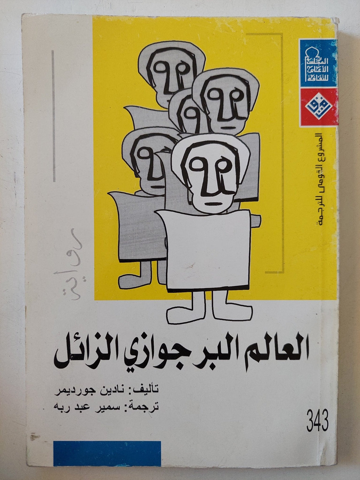 العالم البرجوازى الزائل / نادين جورديمر - متجر كتب مصر - المكتبة الفلسفية