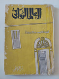 العالم الروائى عند نجيب محفوظ / إبراهيم فتحى - متجر كتب مصر - متجر كتب مصر