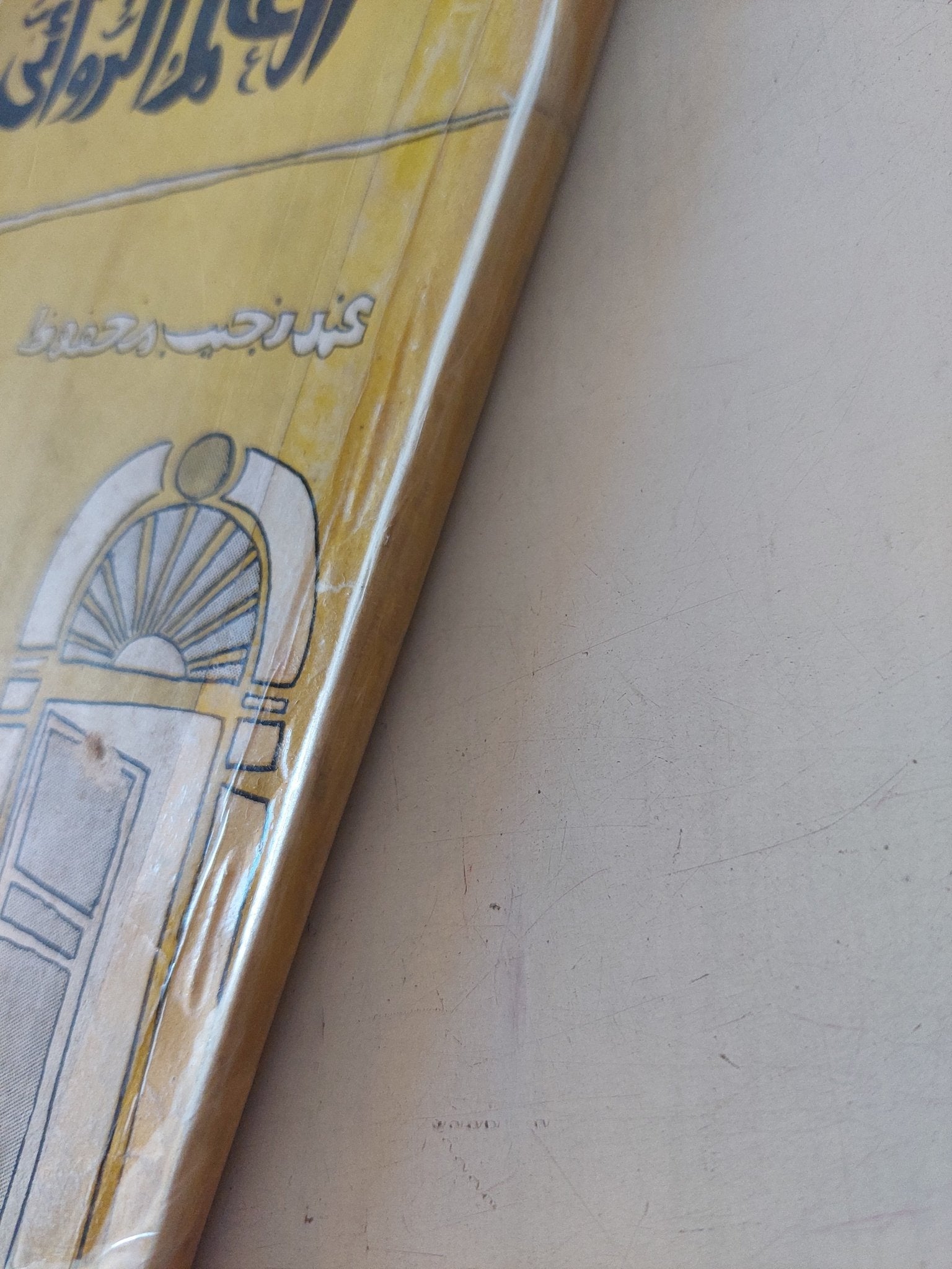 العالم الروائى عند نجيب محفوظ / إبراهيم فتحى - متجر كتب مصر - متجر كتب مصر