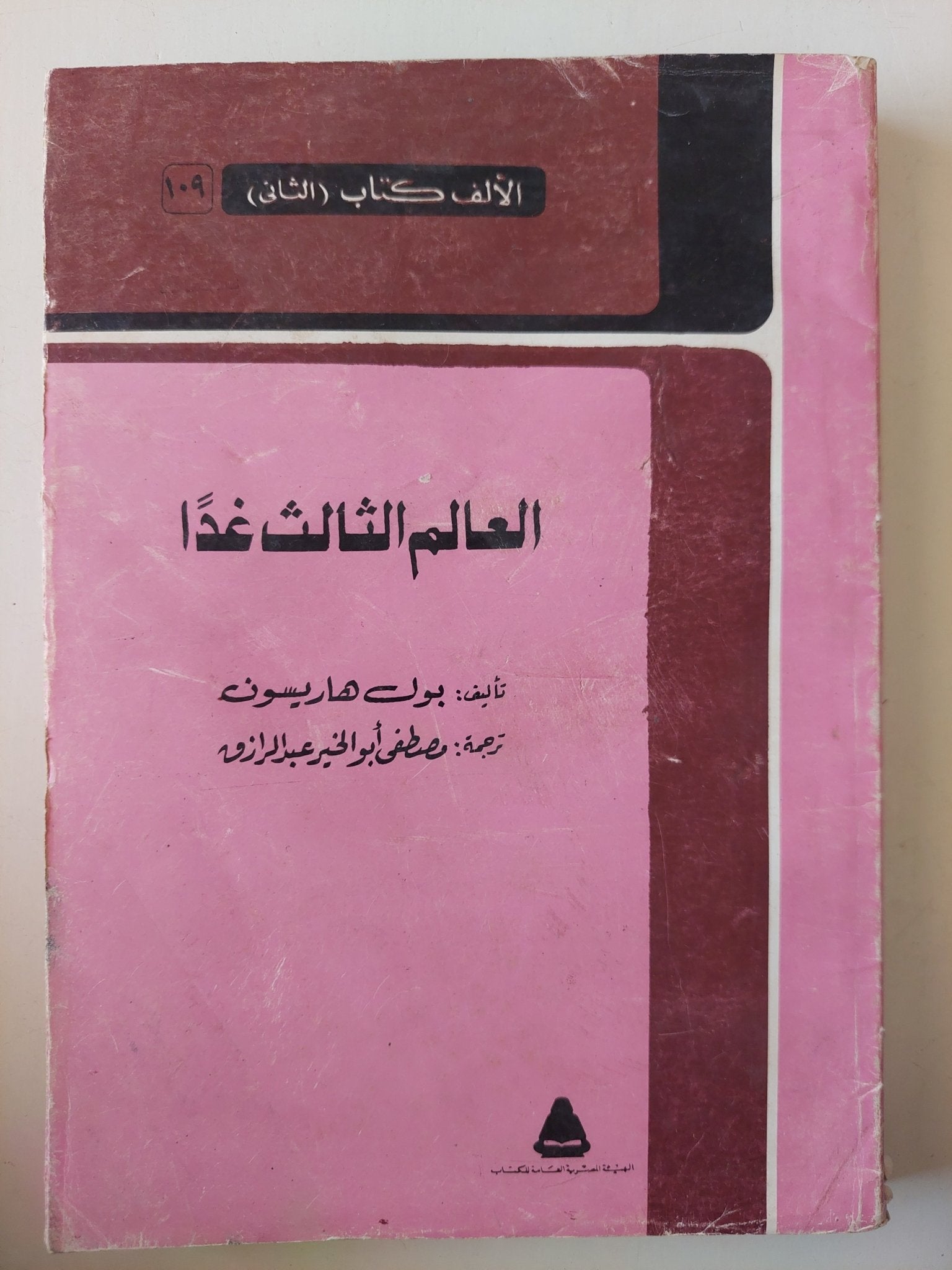 العالم الثالث غدا / بول هاريسون - متجر كتب مصرمتجر كتب مصر