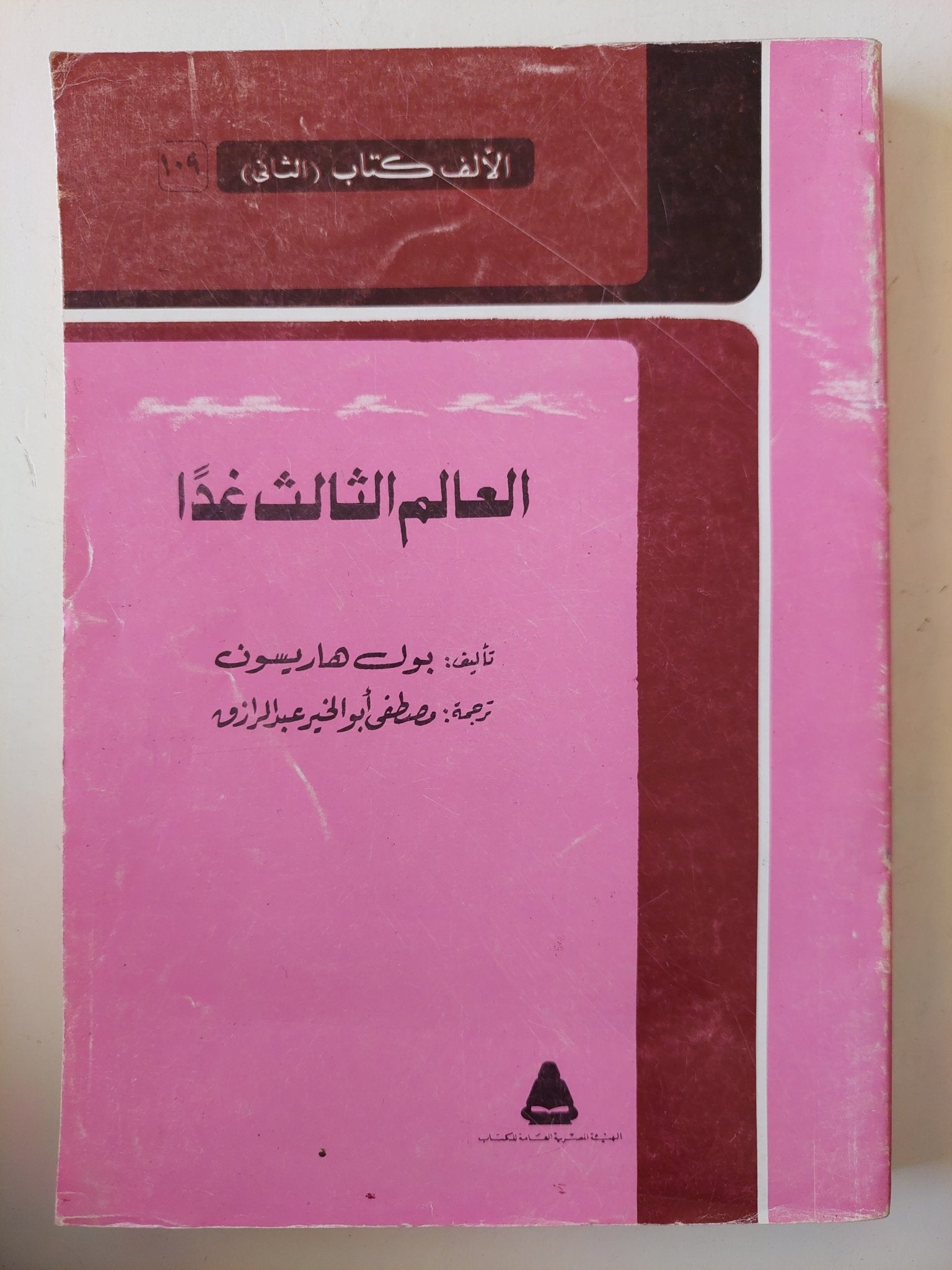 العالم الثالث غدا / بول هاريسون - متجر كتب مصرمتجر كتب مصر