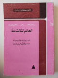 العالم الثالث غدا / بول هاريسون - متجر كتب مصرمتجر كتب مصر