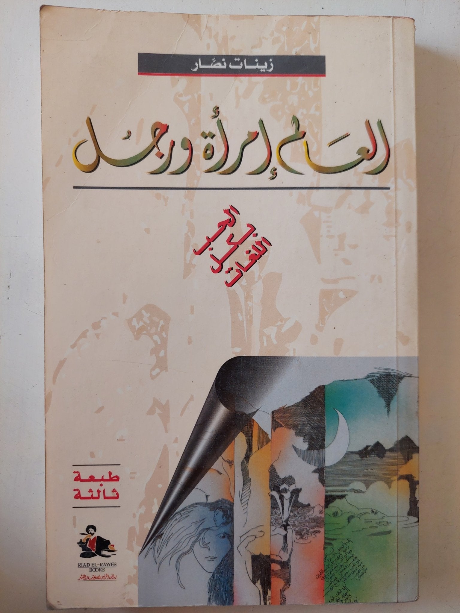العالم أمرأة ورجل / زينات نصار - متجر كتب مصر - متجر كتب مصر