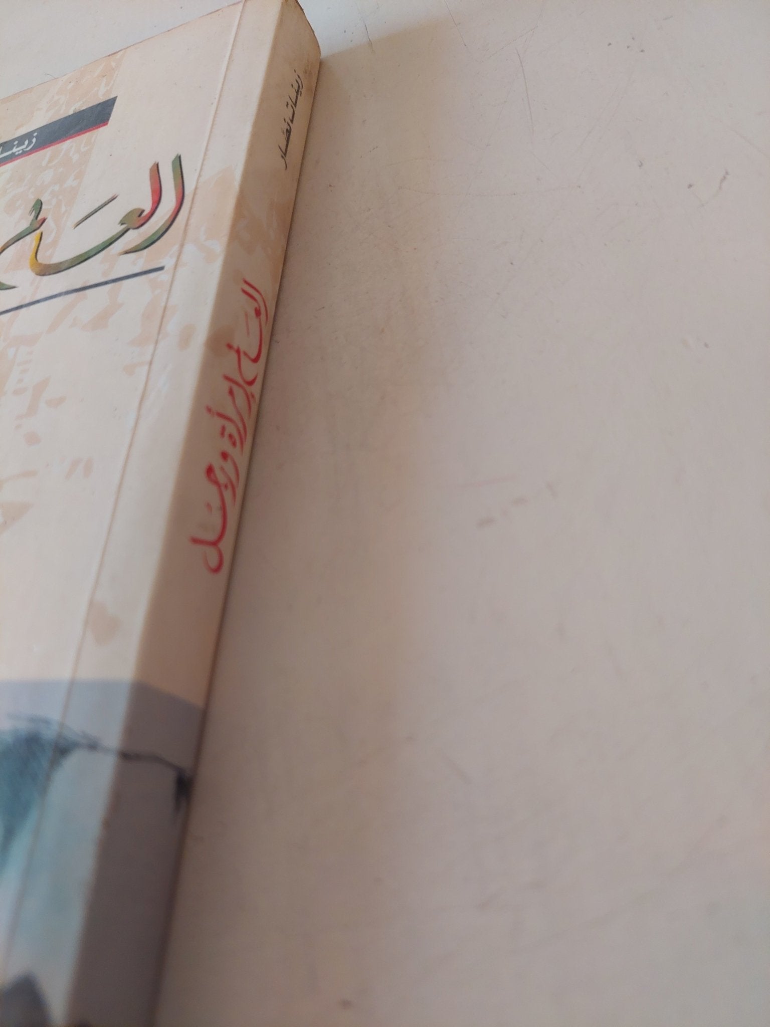 العالم أمرأة ورجل / زينات نصار - متجر كتب مصر - متجر كتب مصر