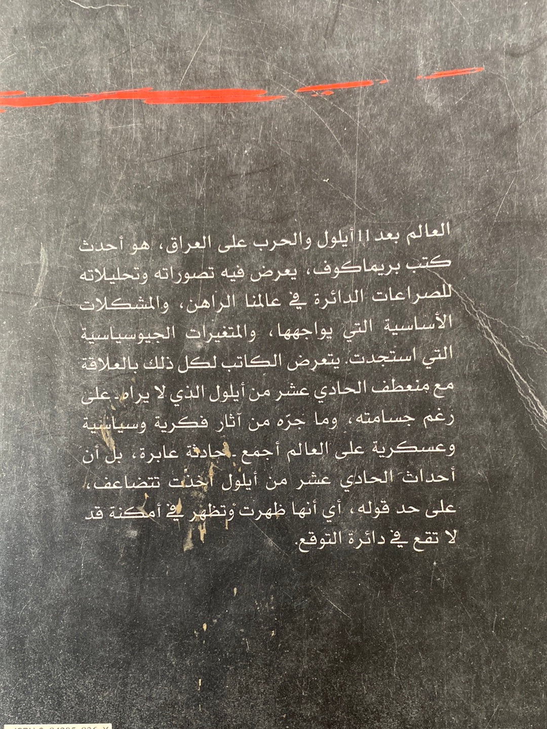 العالم بعد 11 أيلول - افغينى بريماكوف - متجر كتب مصر - متجر كتب مصر