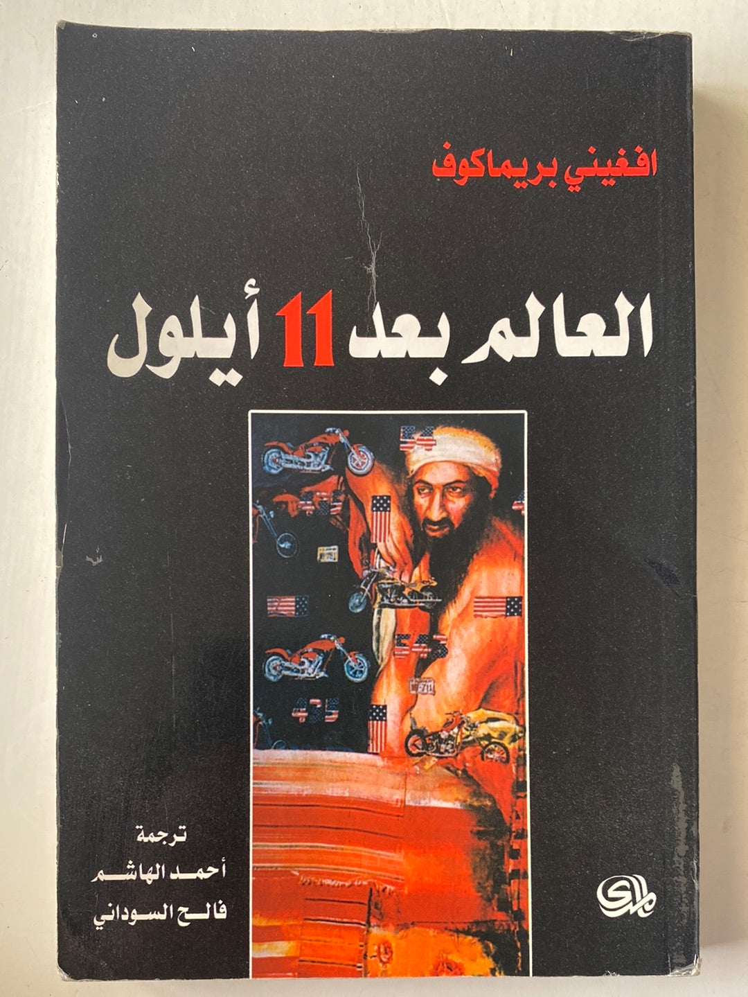 العالم بعد 11 أيلول - افغينى بريماكوف - متجر كتب مصر - متجر كتب مصر