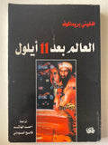 العالم بعد 11 أيلول - افغينى بريماكوف - متجر كتب مصر - متجر كتب مصر