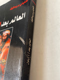 العالم بعد 11 أيلول - افغينى بريماكوف - متجر كتب مصر - متجر كتب مصر