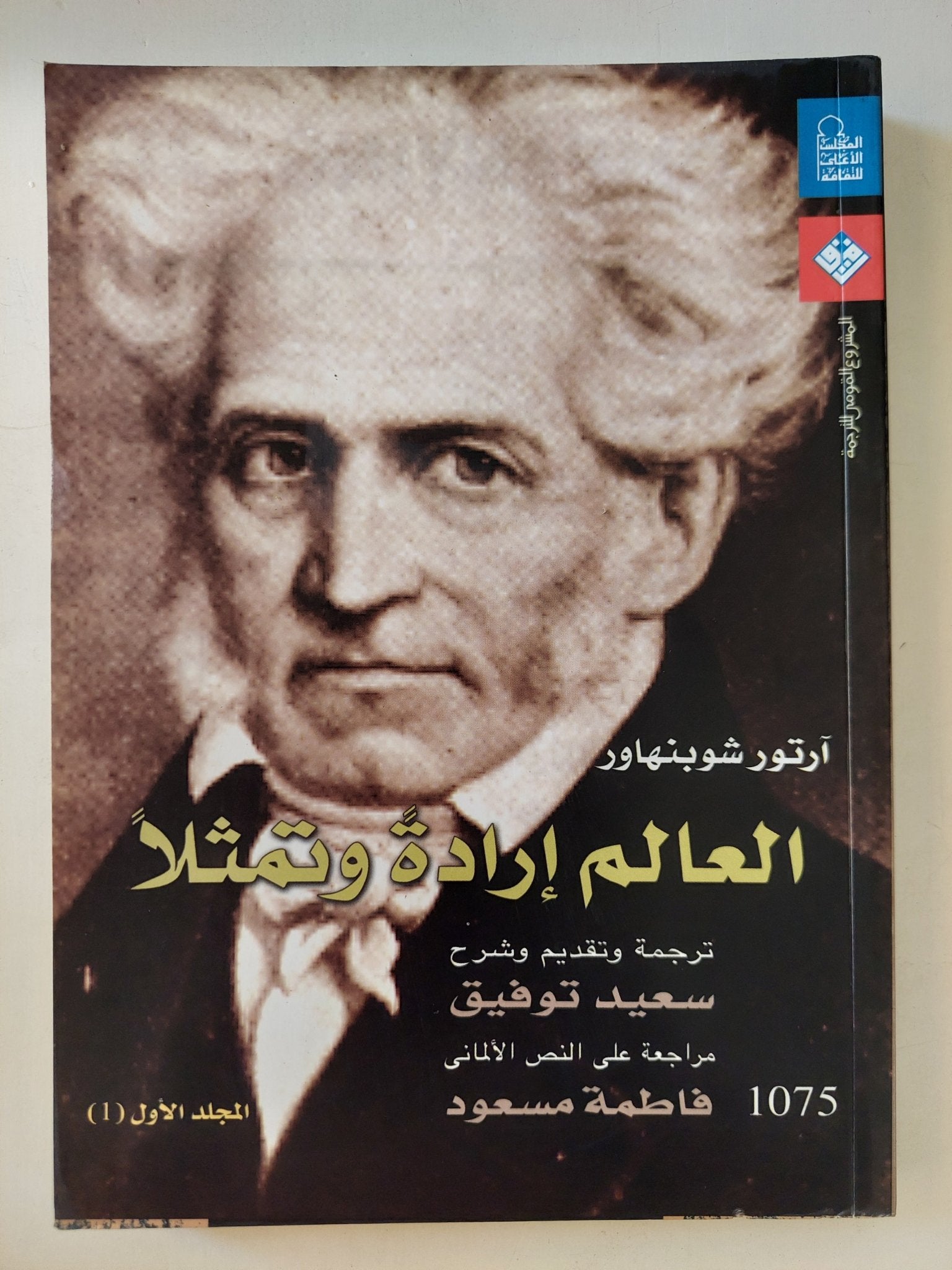 العالم إرادة وتمثلا / اّرتور شوبنهاور - متجر كتب مصر - متجر كتب مصر