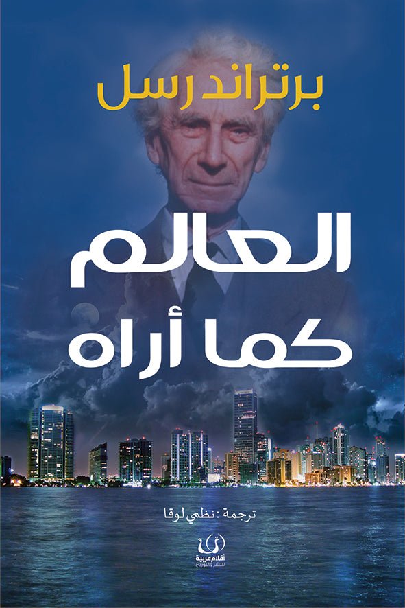 العالم كما آراه - برتراند راسل - متجر كتب مصرأقلام عربية للنشر والتوزيع